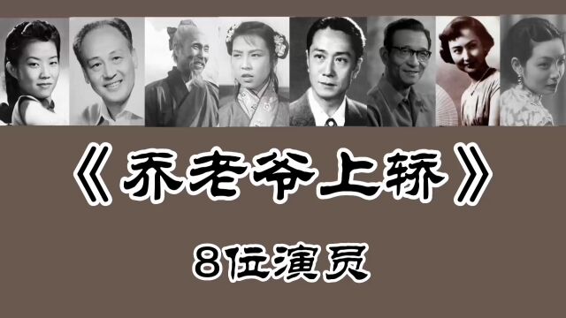 《乔老爷上轿》8位演员,孙景路 陈述 韩非 阳华去世,仅一人健在