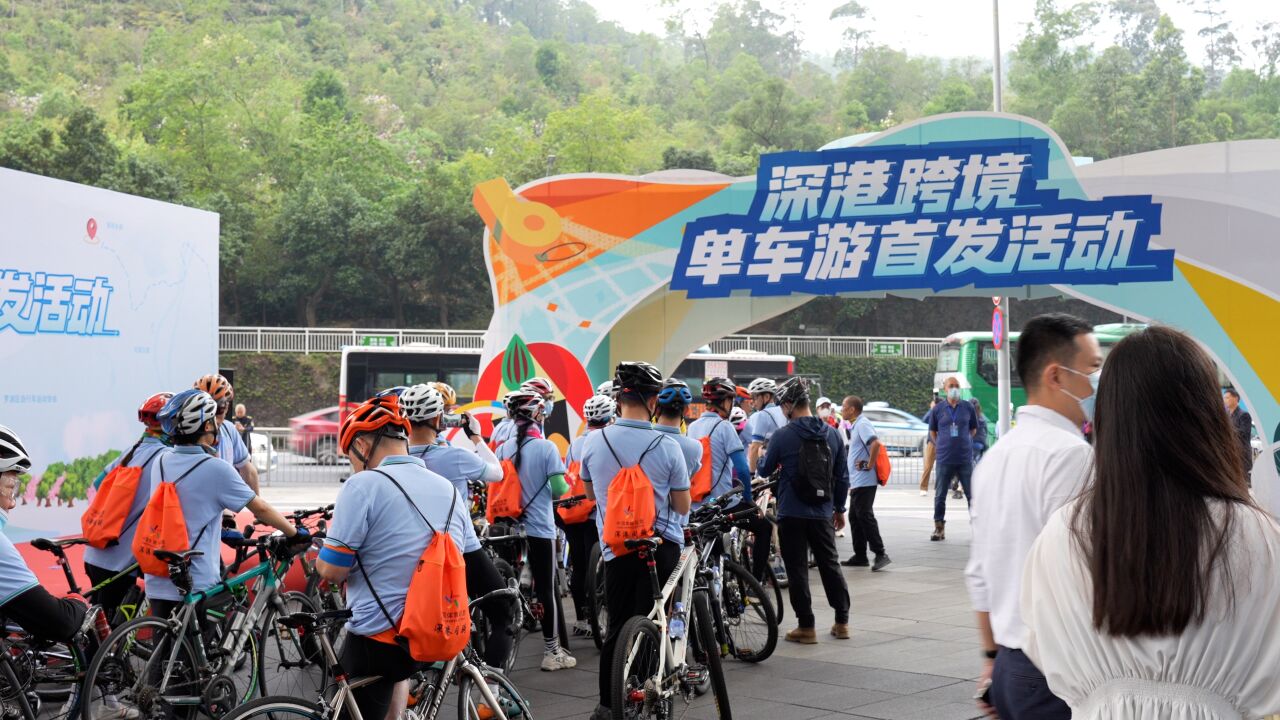 纪念东深供水工程对港供水58周年!深港跨境单车游