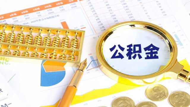 湖南株洲:公积金最高贷款额提至80万,首套房“可提可贷”