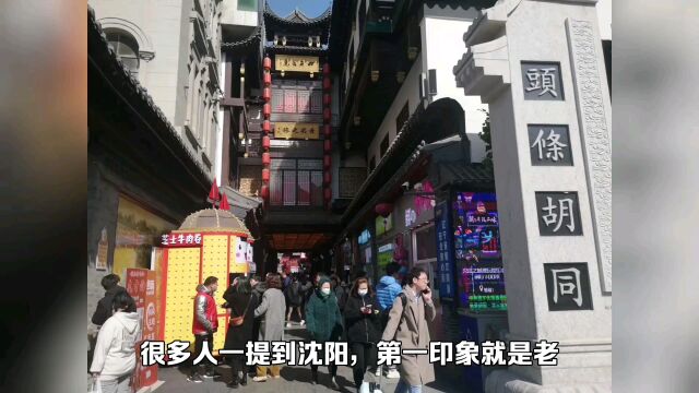 沈阳,低调的历史文化名城