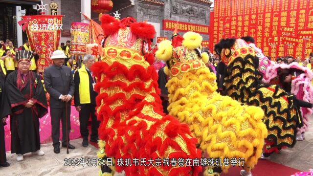 2023年中国珠玑韦氏大宗祠春祭庆典顺利举行