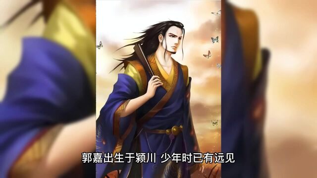 郭嘉人物生平之慧眼识主