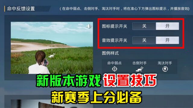 顾七解说:新版本游戏设置技巧,新赛季上分必备!