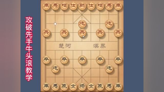 攻破先手牛头滚布局教学,帮棋友们提高布局知识 #象棋