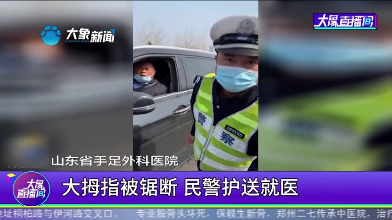 大拇指被锯断,民警护送就医