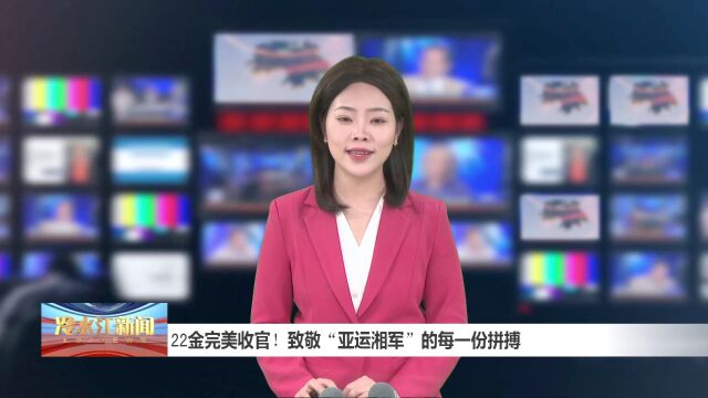 致敬“亚运湘军”的每一份拼搏