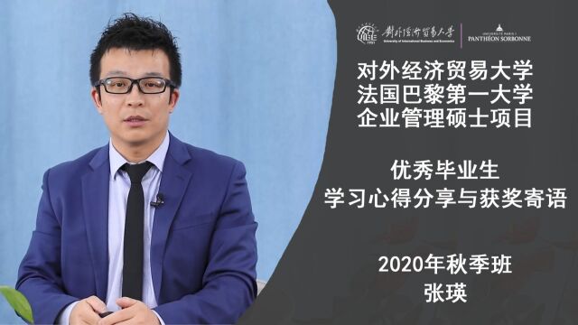 对外经济贸易大学与法国巴黎第一大学合作举办的企业管理硕士项目 【优秀毕业生】2020年秋季班 张瑛