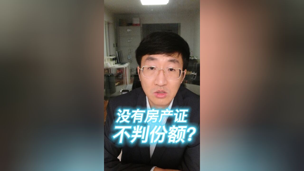 没有房产证,不判份额?