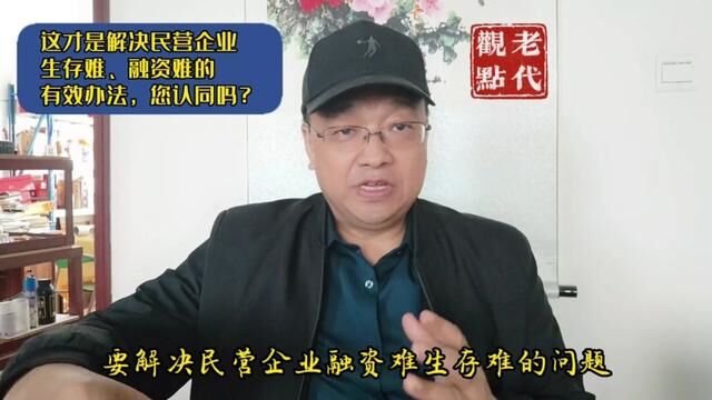 这才是解决民营企业生存难、融资难的有效办法,您认同吗? #原创 #热点小助手 #企业家 #内容过于真实 #创业