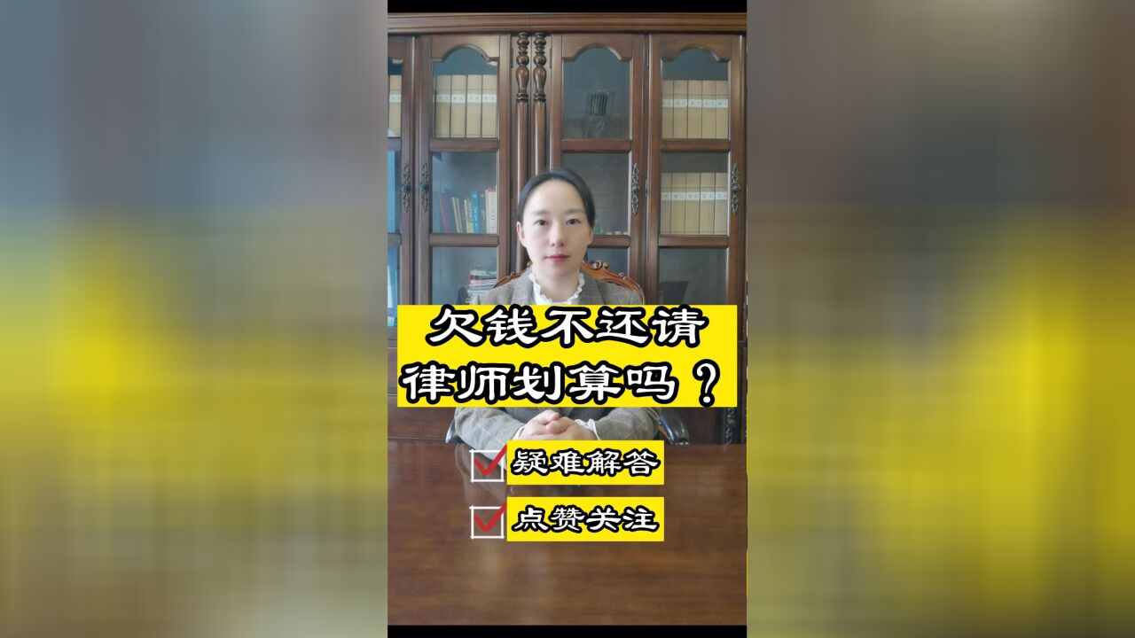 成都律师事务所:欠钱不还请律师划算吗?