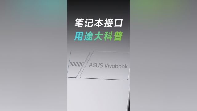 笔记本接口千千万,功能你都知道吗?