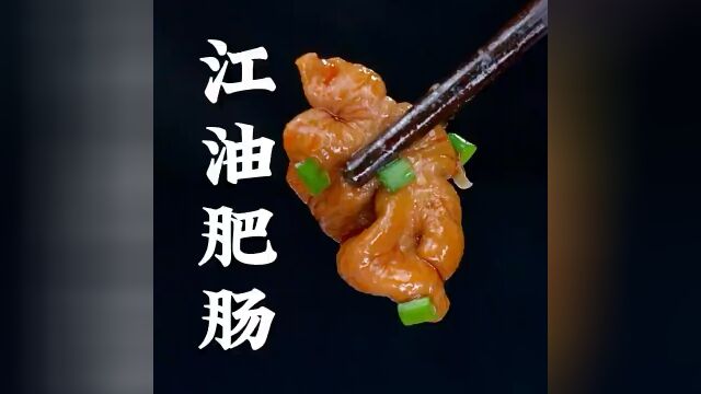 家常菜系列江油肥肠