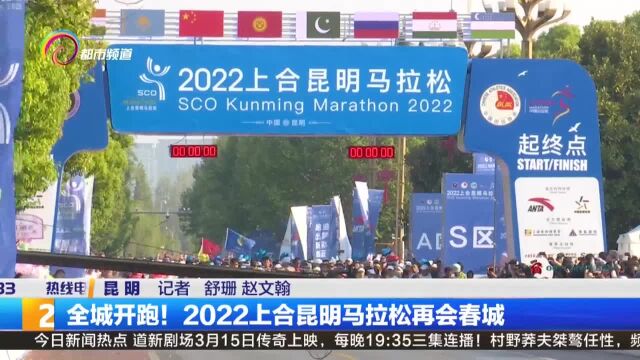 全城开跑!2022上合昆明马拉松再会春城