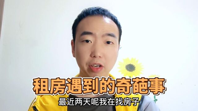 第一次租房就遇见这么奇葩的事,网上的信息还是不可信啊