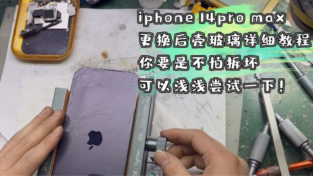 iPhone14更换后壳玻璃详细教程你要是不怕拆坏可以浅浅尝试一下!