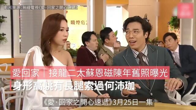 接龙二太苏恩磁陈年旧照曝光