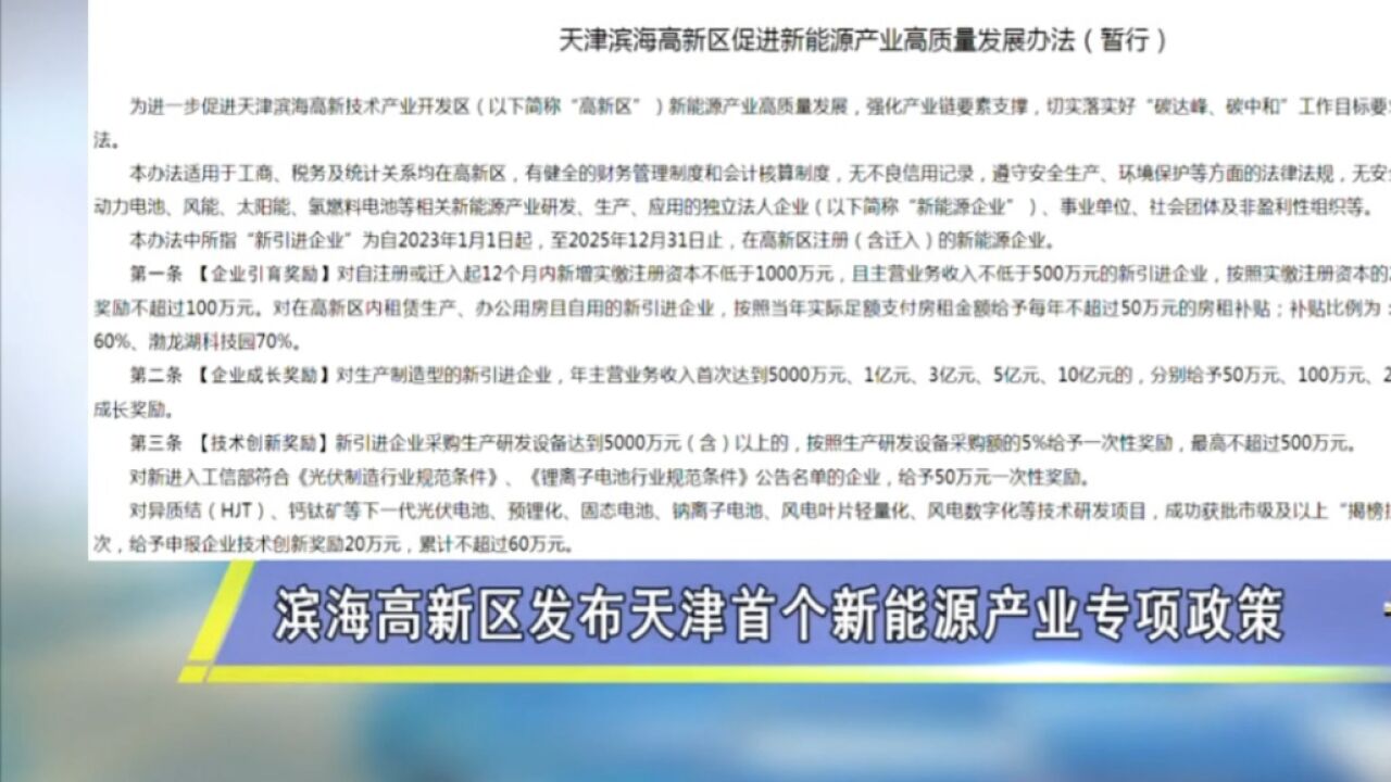 真金白银支持!滨海高新区发布天津首个新能源产业专项政策