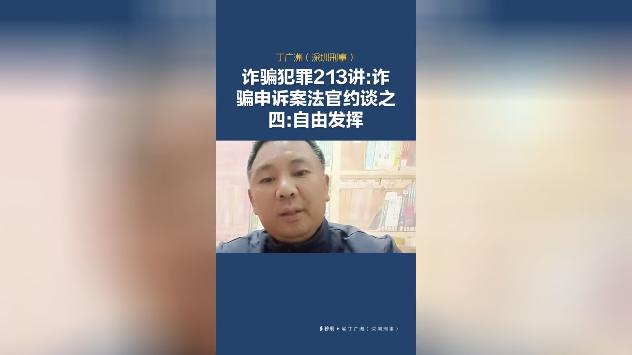 诈骗犯罪213讲:诈骗申诉案法官约谈之四:自由发挥