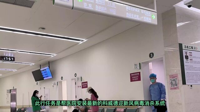 深大总院安装科威德迩HIC,实现高效空气消毒