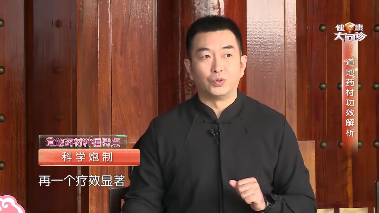 “道地药材”是什么意思,主任解答,疗效品质显著丨健康大问诊