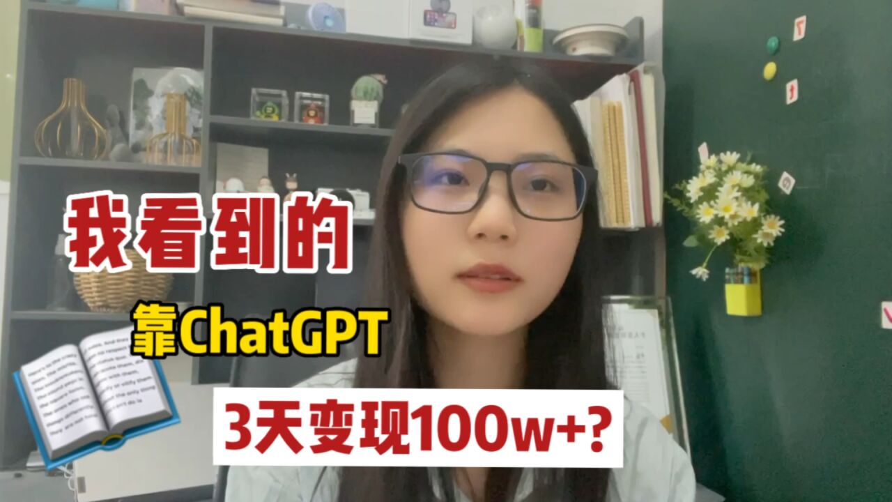 已经有人靠ChatGPT变现100万了|社群运营观察笔记