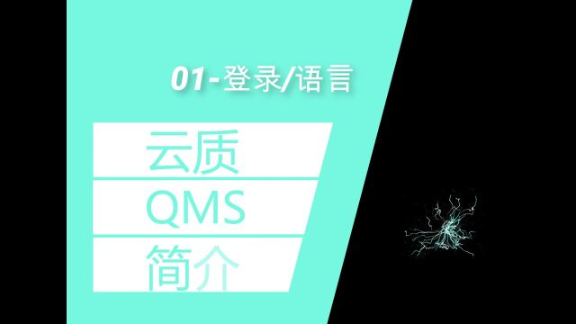 云质QMS001登录+语言