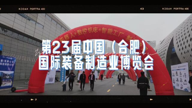 第23届中国(合肥)国际装备制造业博览会