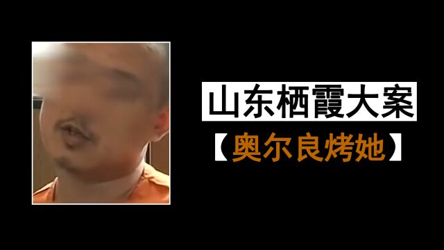 山东栖霞大案:“奥尔良烤她”