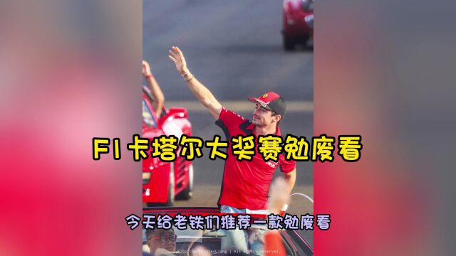 F1大奖赛官方直播:F1卡塔尔大奖赛冲刺赛排位赛全程(高清视频)观看