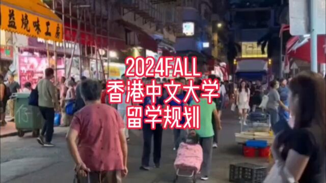 2024Fall香港中文大学留学规划