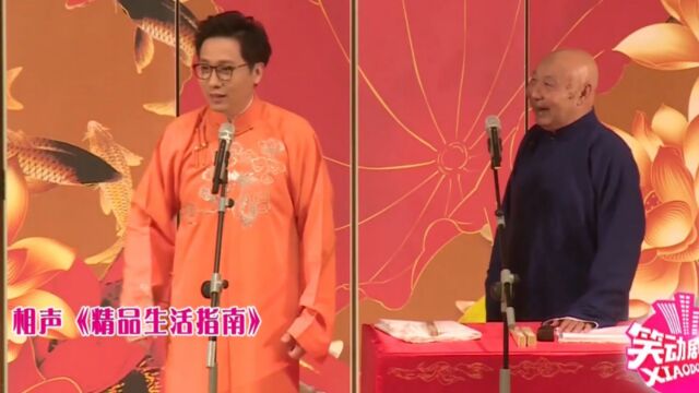 相声《精品生活指南》,这两人同台就是笑点,一开口包袱甩不停