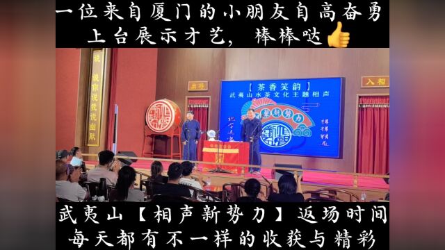 武夷山【相声新势力】演出结束,演员返场展示个人才艺,来自厦门的小朋友自高奋勇上台展示自己的才艺𐟑#武夷山茶香笑韵主题相声 #茶香笑韵 #相声新...