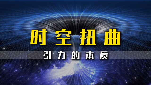 万有引力被否定!爱因斯坦的时空理论是什么