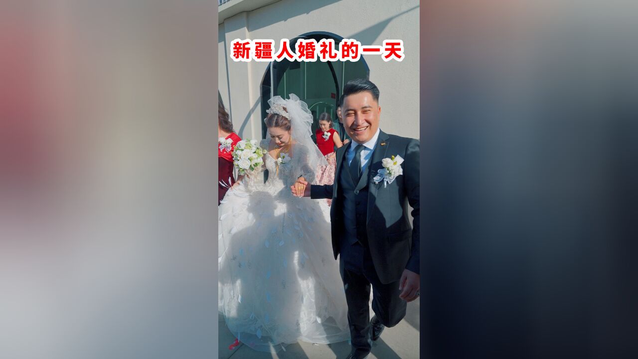 带大家沉浸式感受新疆婚礼,从早晨跳到晚上….