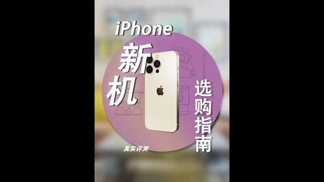 iPhone全系大跳水!想低价入手新机的 知道该咋选了吧 #数码科技 #苹果手机