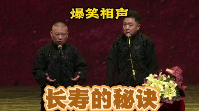 爆笑相声:长寿的秘诀,郭德纲于谦相声欣赏