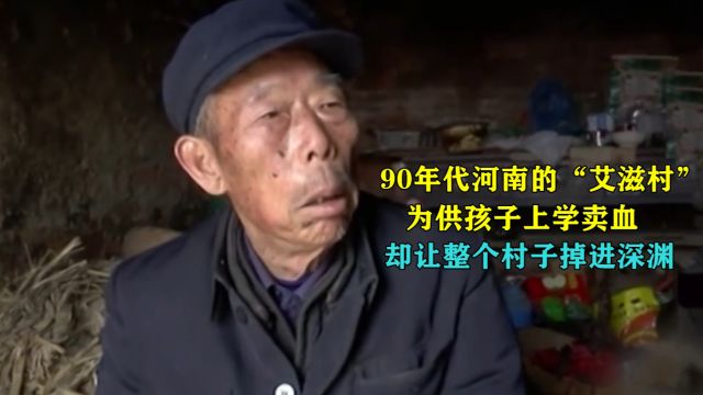 实拍河南“艾滋村”,全村200人感染艾滋,只为45元卖一管血