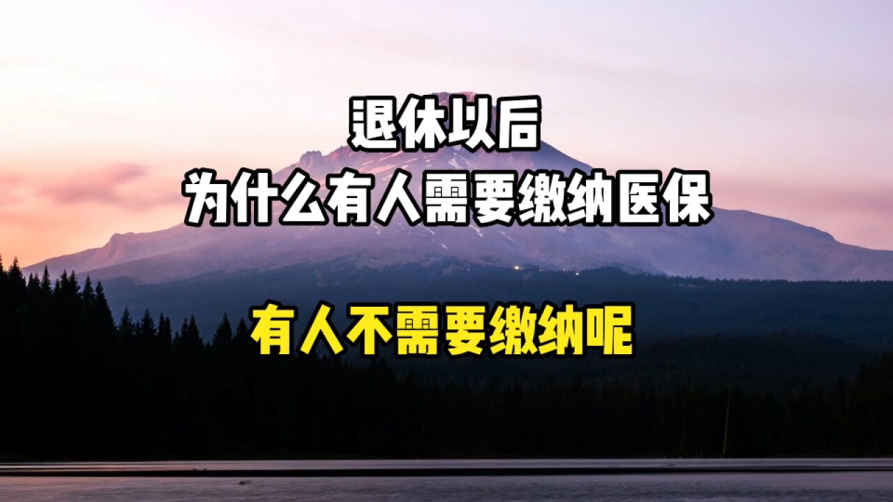 退休以后,为什么有人需要交医保,而有人不需要缴纳?