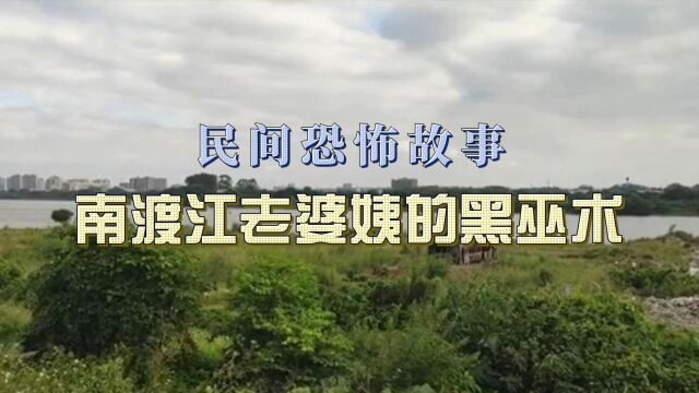 民间恐怖故事南渡江老婆姨的黑巫术