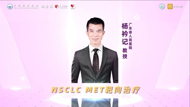 2022肺癌诊疗新进展年度盘点 杨衿记教授:NSCLC MET靶向治疗