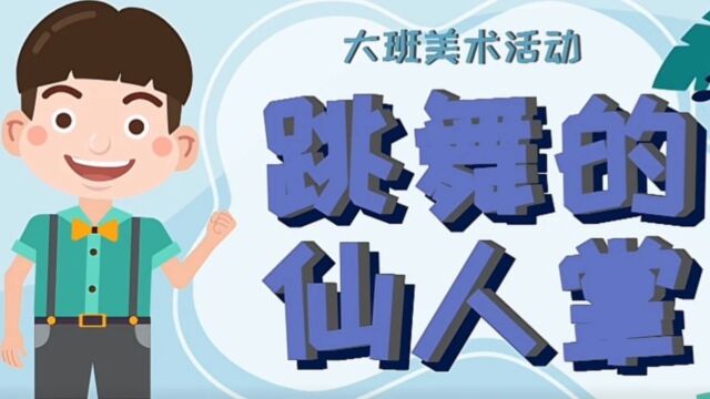 中二班微课《跳舞的仙人掌》