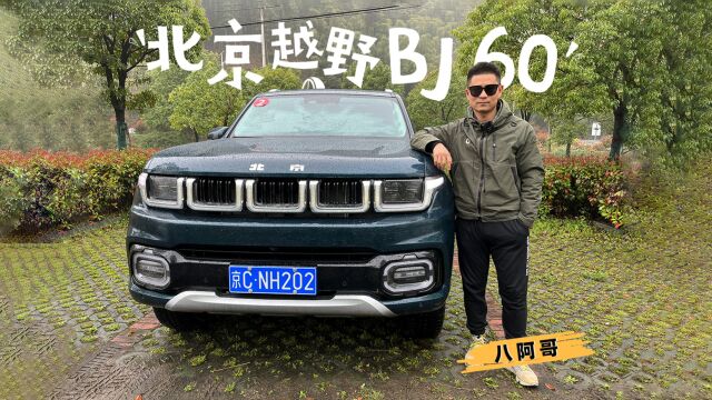 上车说|身大力不亏——北京越野BJ60公路篇