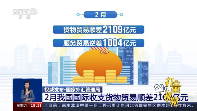 国家外汇管理局:2月我国国际收支货物贸易顺差2109亿元