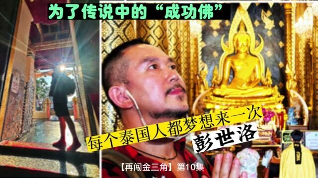 泰国旅行攻略:为传说中的成功佛 每个泰国人都梦想来一次彭世洛#行走40国 #彭世洛美食 #彭世洛景点 #跟行走40国看世界