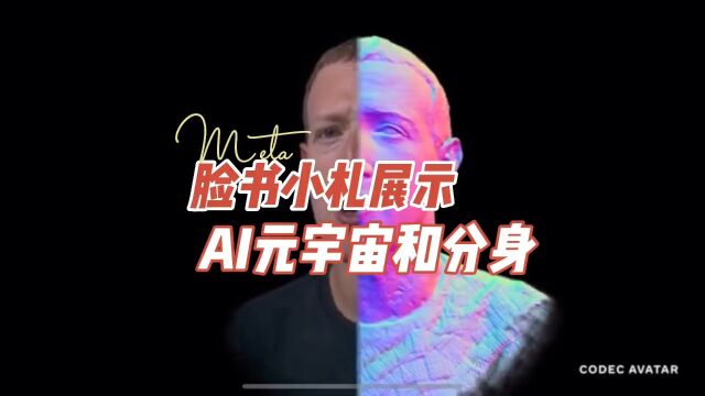 脸书创始人和CEO扎克伯格在Meta开发者大会上展示的AI元宇宙和分身术,和谷歌的远程投射Starline是不是有一拼?