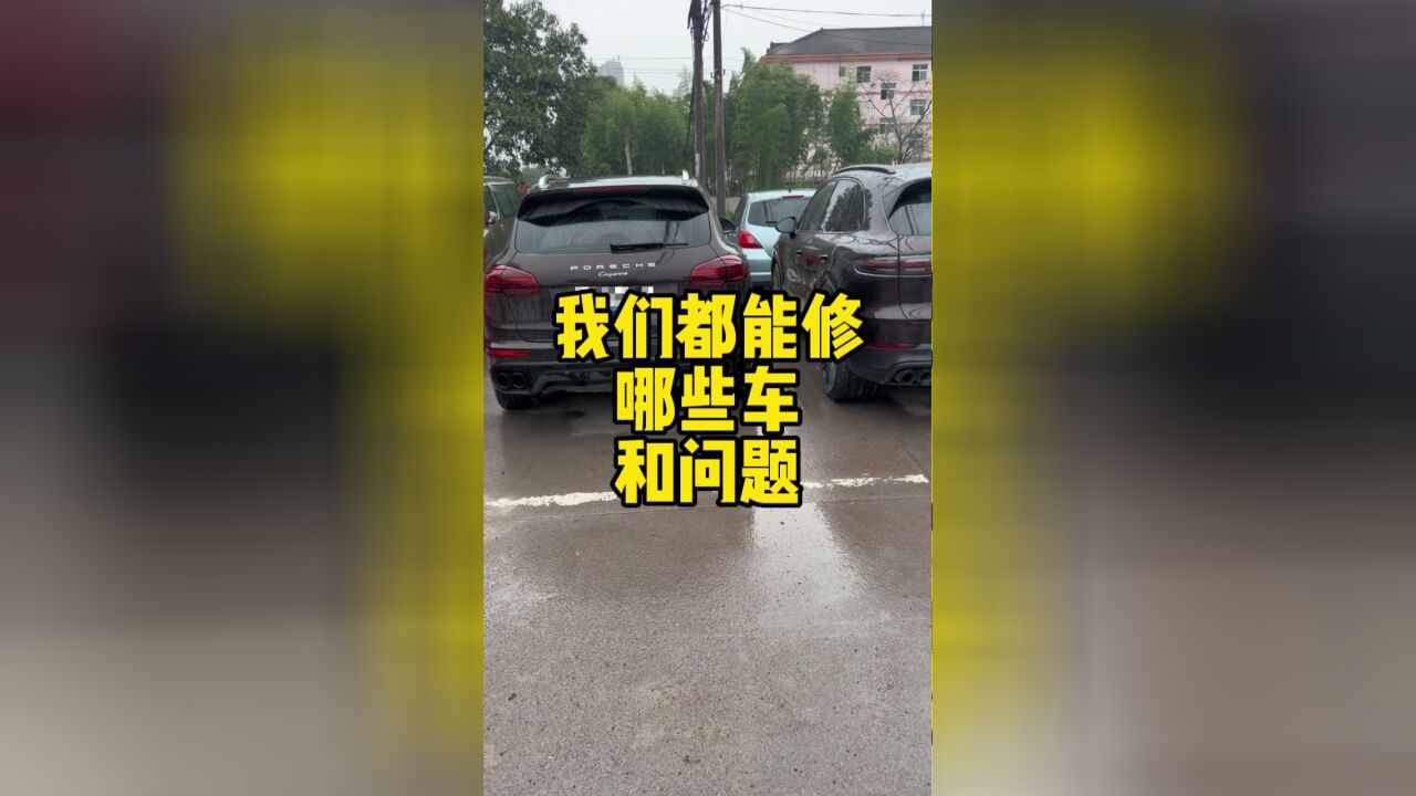 老板,这车你能不能修#东阳修车 #汽车保养与维修