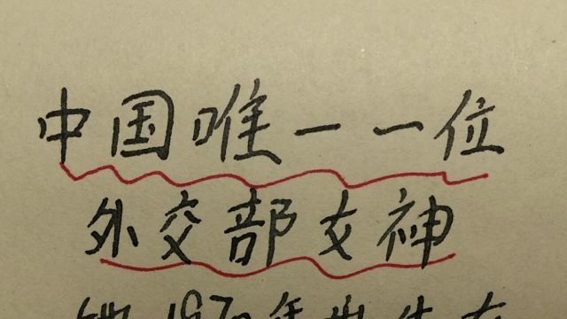 外交部女神华春莹有着了不起的,人生成长过程