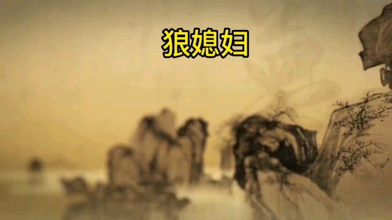 民间故事汇:狼媳妇