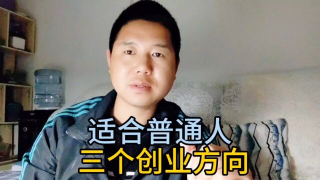 适合普通人的创业方向