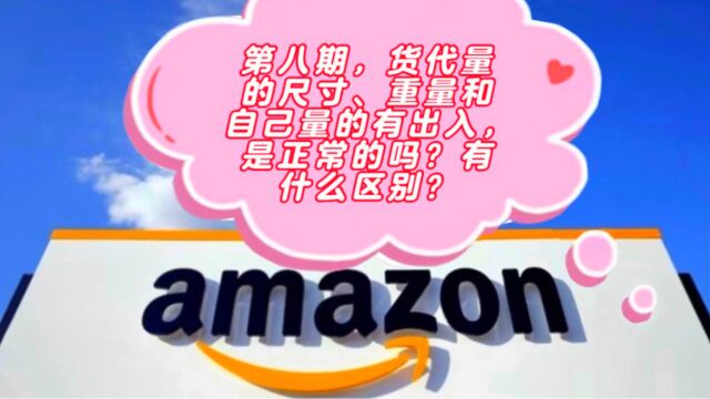 货代量的尺寸、重量和自己量的有出入,是正常的吗?有什么区别?如何解决?